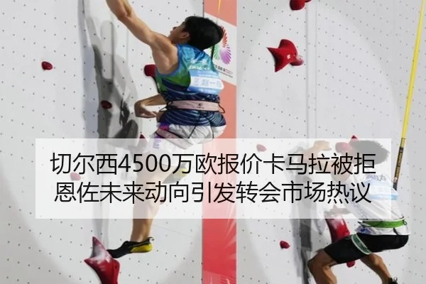 切尔西4500万欧报价卡马拉被拒恩佐未来动向引发转会市场热议